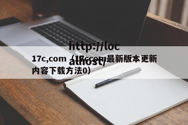 17c,com(17ccom最新版本更新内容下载方法0)