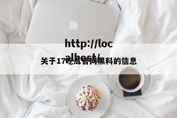 关于17吃瓜官网黑料的信息