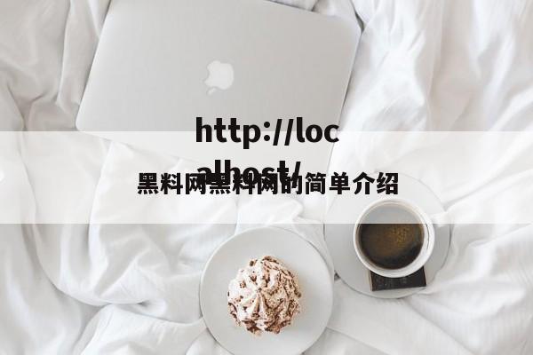黑料网黑料网的简单介绍