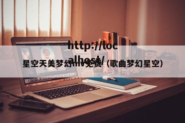 星空天美梦幻mv免费(歌曲梦幻星空)