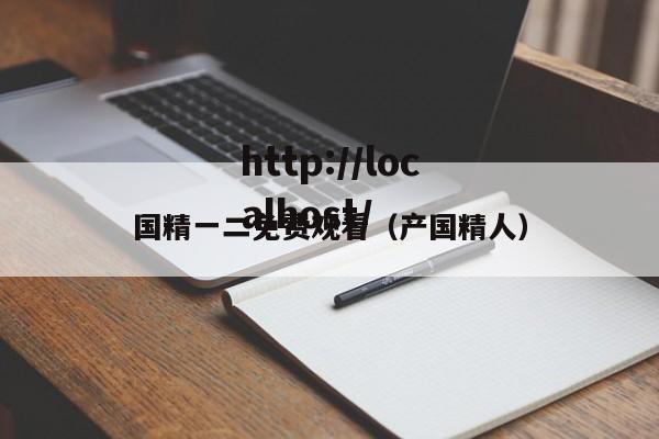 国精一二免费观看(产国精人)