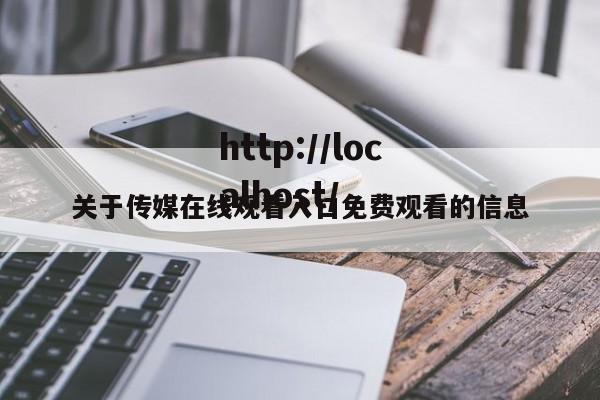 关于传媒在线观看入口免费观看的信息