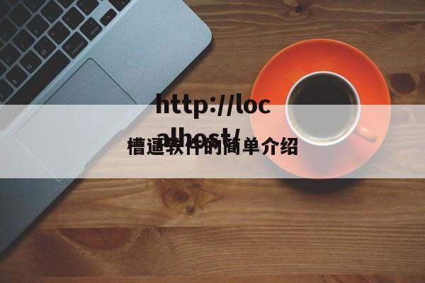槽逼软件的简单介绍
