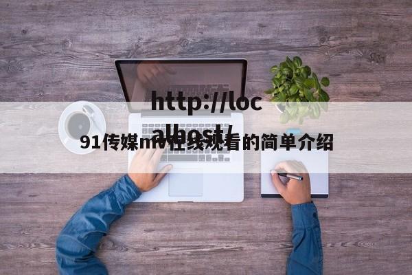 91传媒mv在线观看的简单介绍