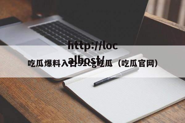吃瓜爆料入口51cg吃瓜(吃瓜官网)