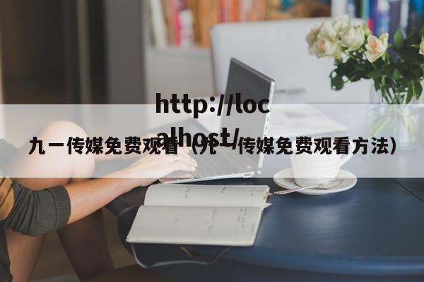 九一传媒免费观看(九一传媒免费观看方法)