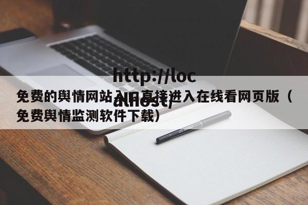 免费的舆情网站入口直接进入在线看网页版(免费舆情监测软件下载)