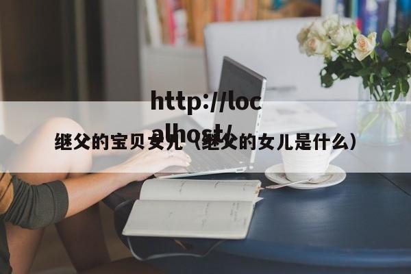 继父的宝贝女儿(继父的女儿是什么)