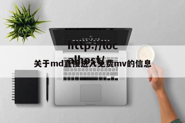 关于md直接进入免费mv的信息